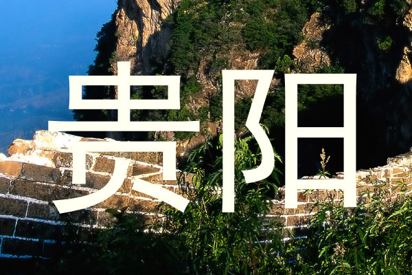贵阳