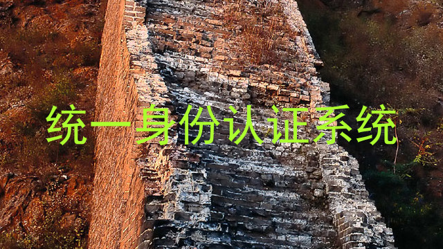 统一身份认证系统