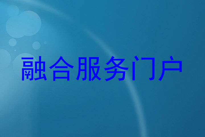 融合服务门户