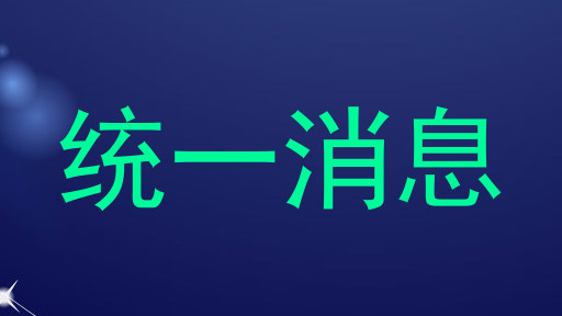 统一消息
