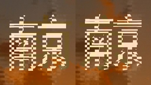 南京