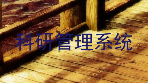 科研管理系统