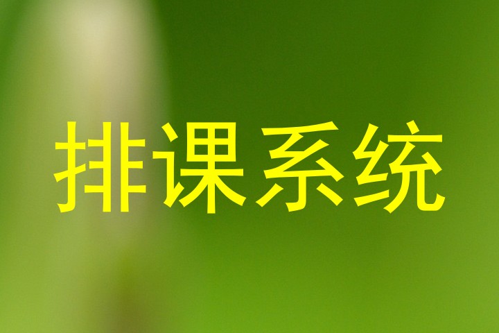 排课系统