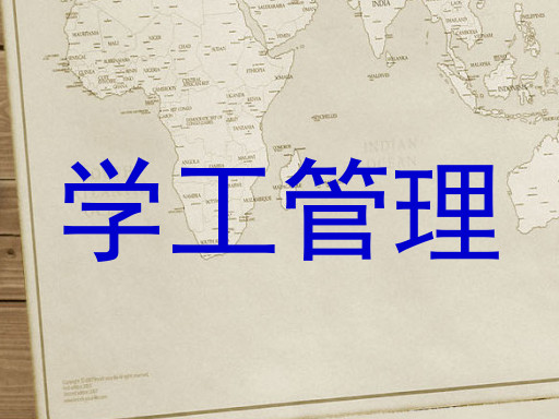 学工管理