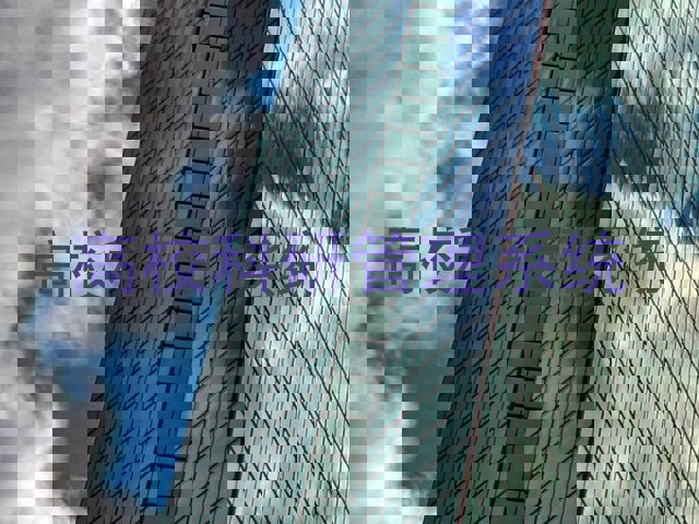 高校科研管理系统