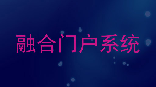 融合门户系统