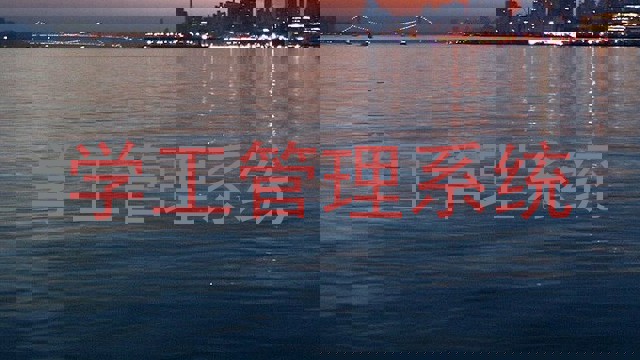 学工管理系统