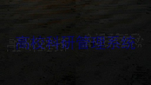高校科研管理系统