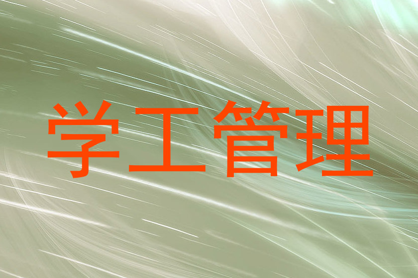 学工管理