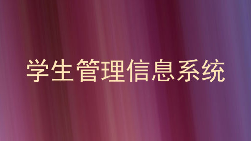 学生管理信息系统
