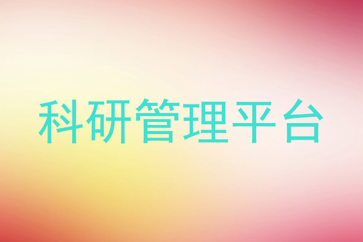 科研管理平台