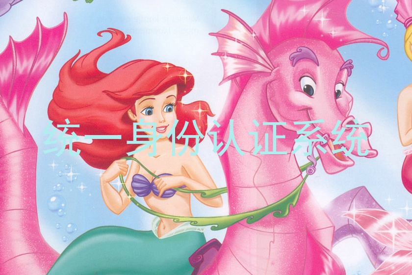 统一身份认证系统