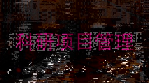 科研项目管理