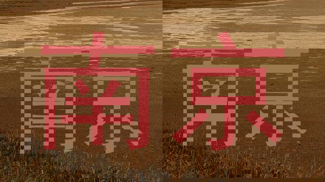 南京