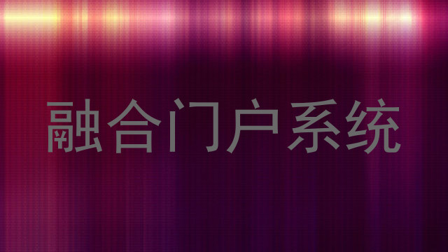 融合门户系统