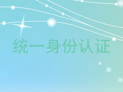 统一身份认证