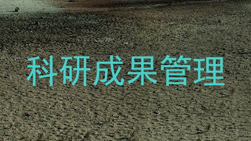 科研成果管理