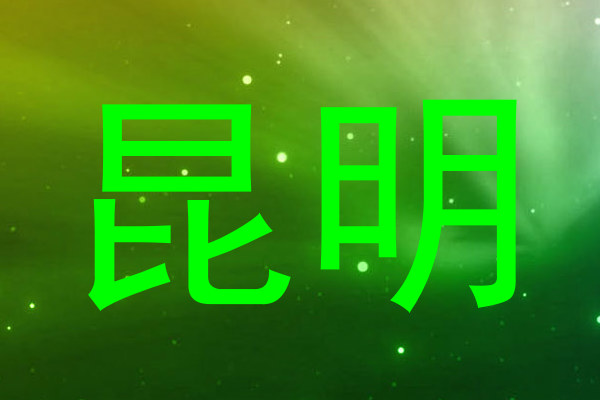 昆明