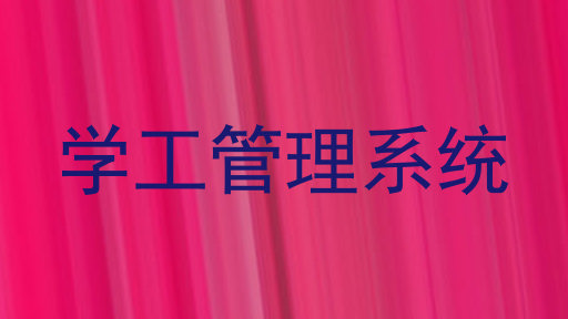 学工管理系统