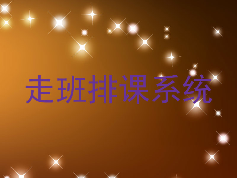走班排课系统