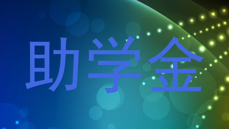 助学金