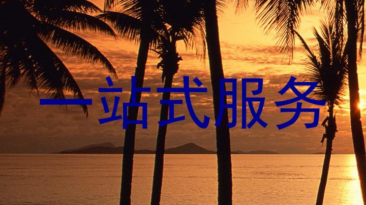 一站式服务