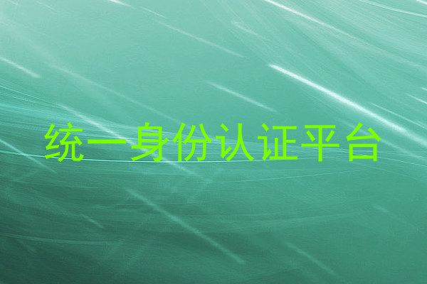 统一身份认证平台