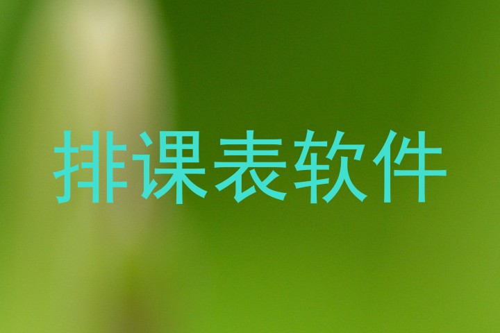排课表软件