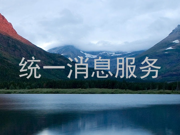统一消息服务