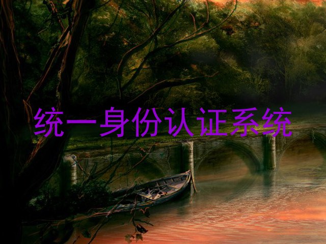 统一身份认证系统