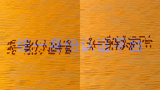 统一身份认证平台