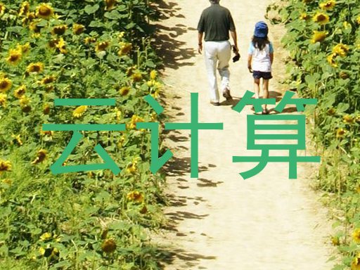 云计算