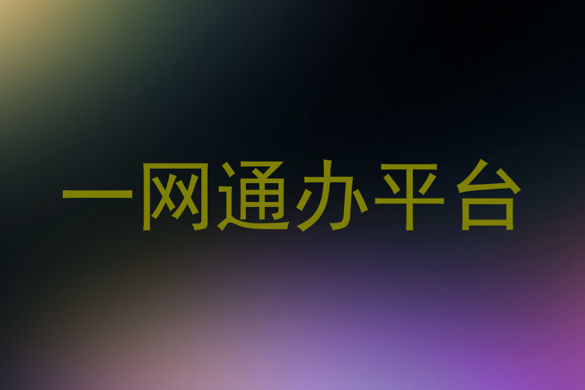 一网通办平台