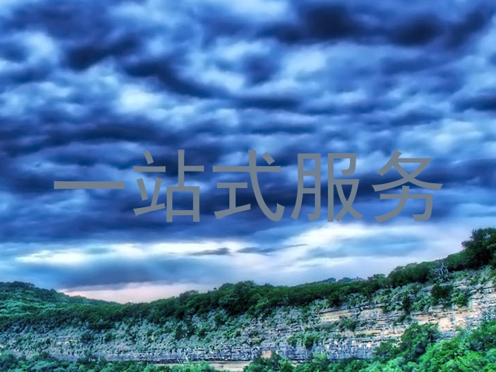 一站式服务