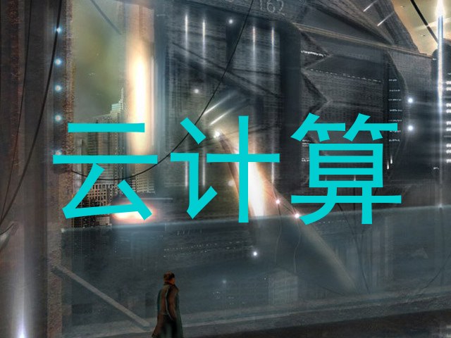 云计算