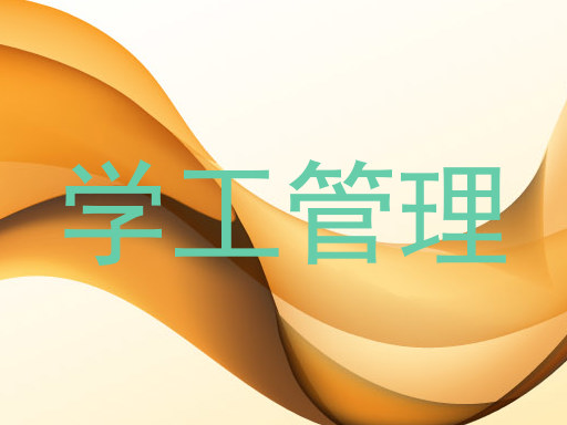 学工管理