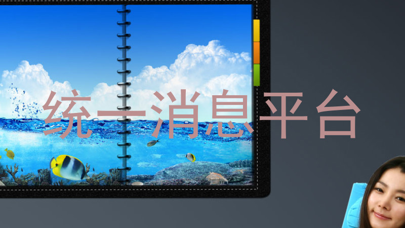 统一消息平台