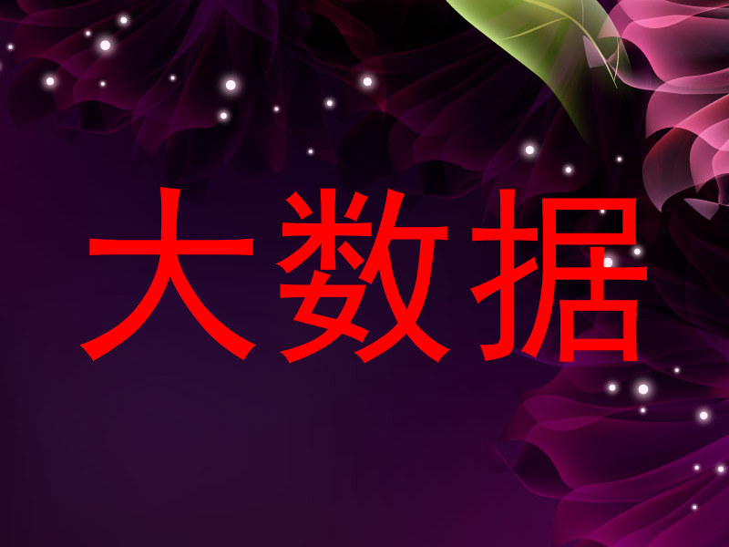 大数据