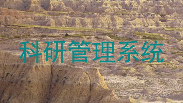 科研管理系统