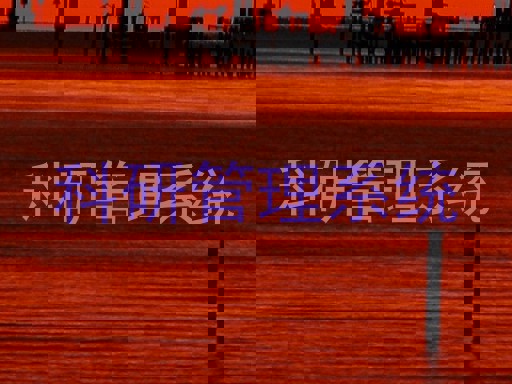 科研管理系统