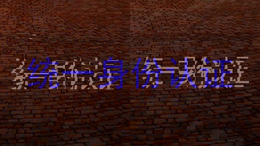 统一身份认证