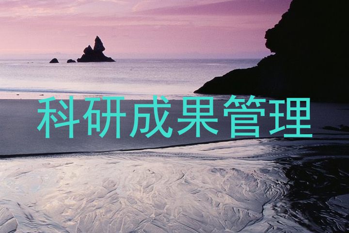 科研成果管理