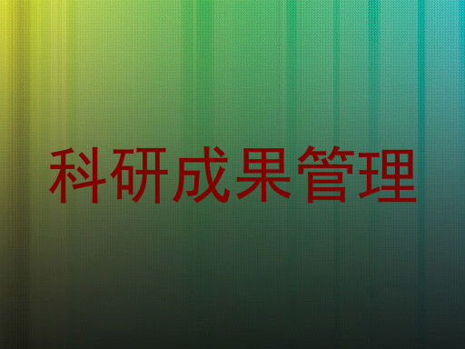科研成果管理