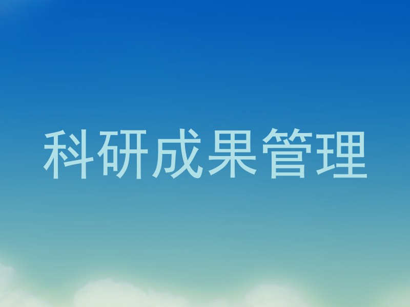 科研成果管理