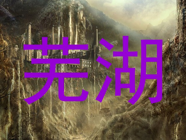 芜湖