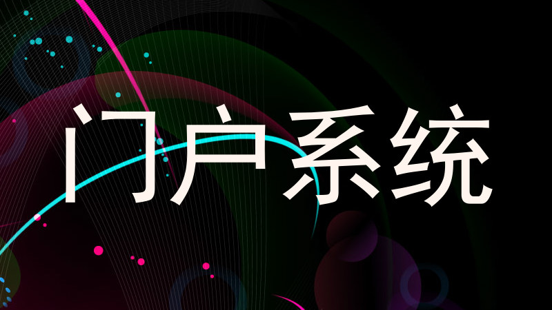 门户系统