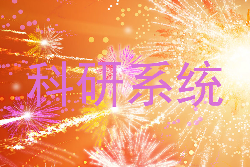 科研系统