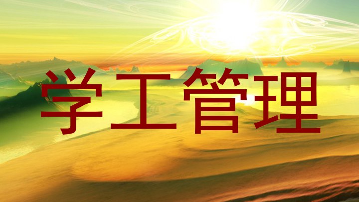 学工管理