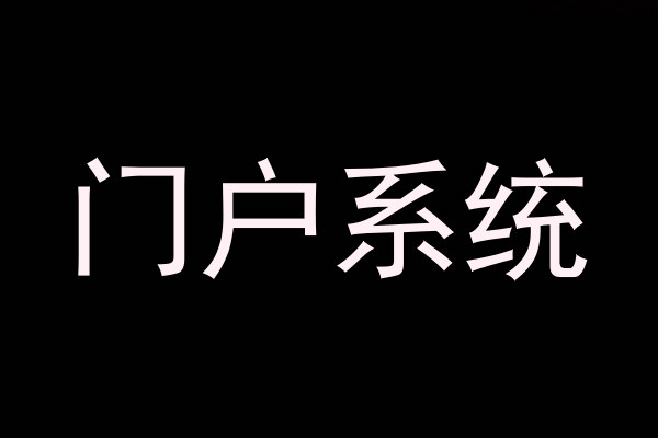 门户系统
