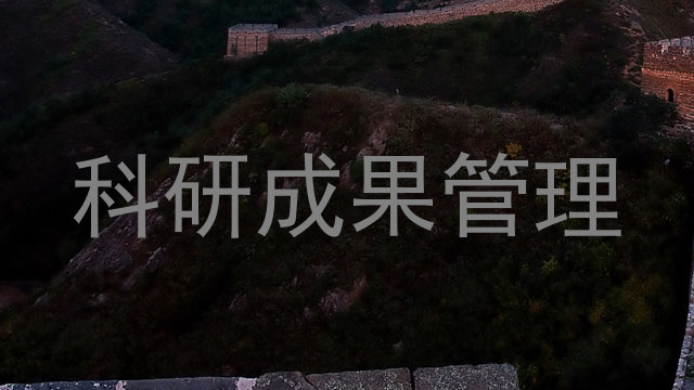 科研成果管理